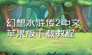 幻想水浒传2中文苹果版下载教程