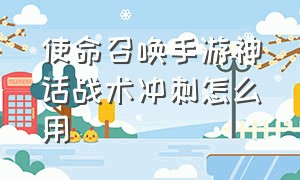 使命召唤手游神话战术冲刺怎么用