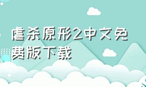 虐杀原形2中文免费版下载