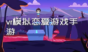 vr模拟恋爱游戏手游