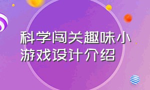 科学闯关趣味小游戏设计介绍