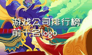 游戏公司排行榜前十名logo