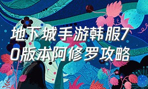 地下城手游韩服70版本阿修罗攻略