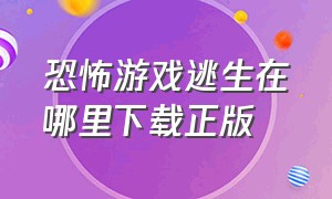 恐怖游戏逃生在哪里下载正版