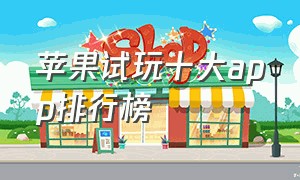 苹果试玩十大app排行榜