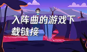 入阵曲的游戏下载链接