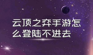 云顶之弈手游怎么登陆不进去