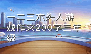 一二三木头人游戏作文200字三年级