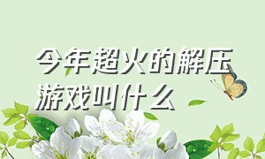 今年超火的解压游戏叫什么