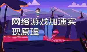 网络游戏加速实现原理