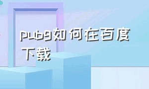 pubg如何在百度下载