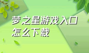 梦之星游戏入口怎么下载