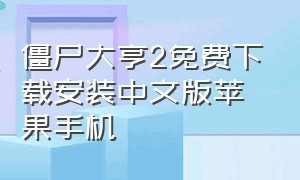 僵尸大亨2免费下载安装中文版苹果手机