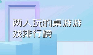 两人玩的桌游游戏排行榜