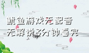 鱿鱼游戏无配音无解说3分钟看完