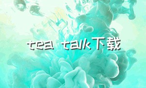tea talk下载