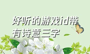 好听的游戏id带有诗意三字