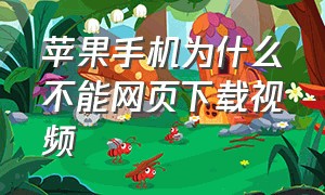 苹果手机为什么不能网页下载视频