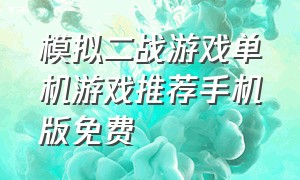 模拟二战游戏单机游戏推荐手机版免费