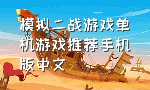 模拟二战游戏单机游戏推荐手机版中文