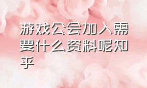 游戏公会加入需要什么资料呢知乎