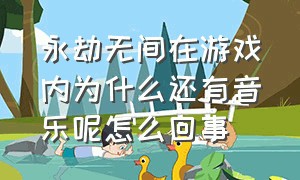 永劫无间在游戏内为什么还有音乐呢怎么回事