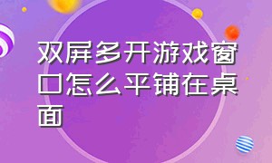 双屏多开游戏窗口怎么平铺在桌面