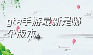 gta手游最新是哪个版本