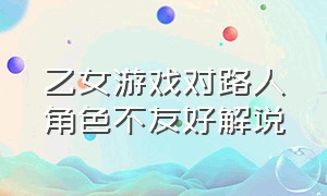 乙女游戏对路人角色不友好解说