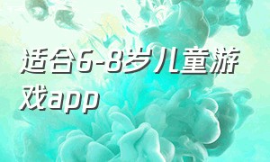 适合6-8岁儿童游戏app