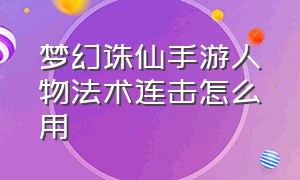 梦幻诛仙手游人物法术连击怎么用