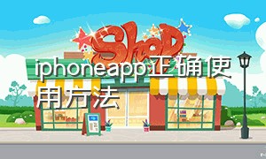 iphoneapp正确使用方法