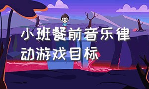 小班餐前音乐律动游戏目标