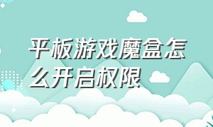 平板游戏魔盒怎么开启权限