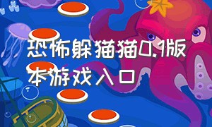 恐怖躲猫猫0.1版本游戏入口