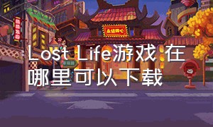 Lost Life游戏 在哪里可以下载