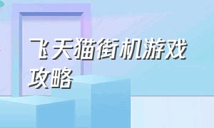 飞天猫街机游戏攻略