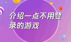 介绍一点不用登录的游戏