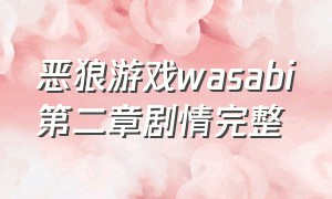 恶狼游戏wasabi第二章剧情完整