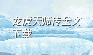 龙虎天师传全文下载