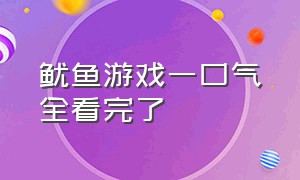 鱿鱼游戏一口气全看完了