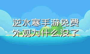 逆水寒手游免费外观为什么没了