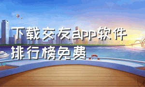 下载交友app软件排行榜免费