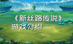 《新丝路传说》游戏介绍