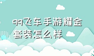 qq飞车手游耀金套装怎么样