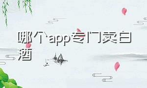 哪个app专门卖白酒