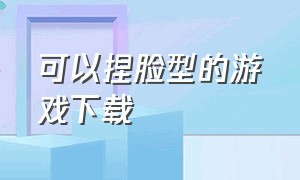 可以捏脸型的游戏下载