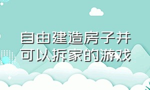 自由建造房子并可以拆家的游戏