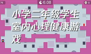 小学二年级学生室内心理健康游戏