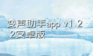 变声助手app v1.2.2安卓版